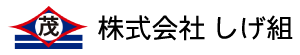 株式会社 しげ組｜沖縄の型枠工事・産業廃棄物事業｜求人募集中